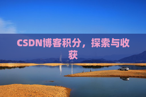 CSDN博客积分，探索与收获